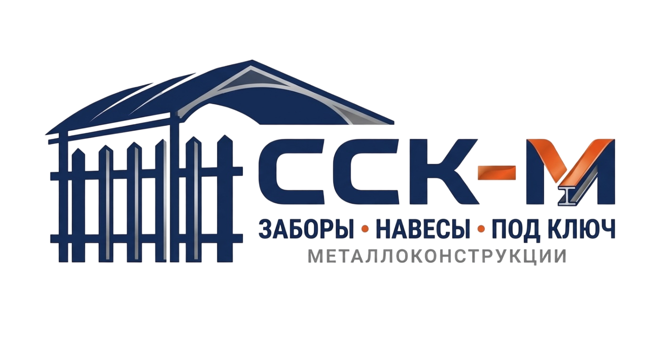 ССК-М — заборы и навесы